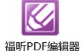 福昕PDF编辑器 中文版