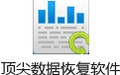 顶尖数据恢复软件 6.30