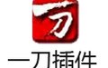 一刀插件 19.4