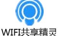 WIFI共享精灵 5.0正式版