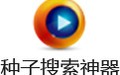 p2psearcher种子搜索神器 8.0.2