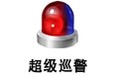 超级巡警 v5