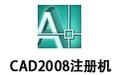 CAD2008注册机