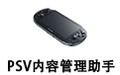 PSV内容管理助手