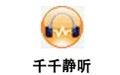 千千静听 官方版