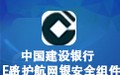 中国建设银行E路护航网银安全组件 3.3.1