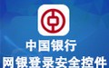 中国银行网上银行登录安全控件 3.0.2