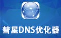 彗星DNS优化器 1.20