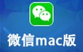 微信Mac版 2.6.1