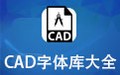 CAD字体库大全