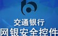 交通银行网银安全控件 1.0