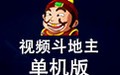 视频斗地主单机版