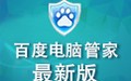 百度电脑管家 1.0 Beta