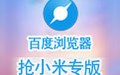 百度浏览器抢小米专版 7.0