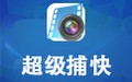 超级捕快 15.4