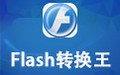 Flash转换王 白金版18.0