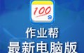 作业帮电脑版