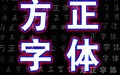 方正风雅楷宋系列