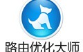 路由优化大师 4.5.32