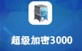 超级加密3000 12.26