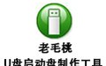 老毛桃U盘启动盘制作工具 9.5