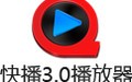 快播3.0播放器