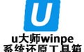 u大师winpe系统还原工具箱