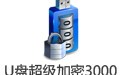 U盘超级加密3000 7.66