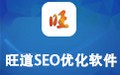旺道SEO优化软件 7.1