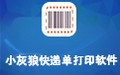 小灰狼快递单打印软件 10.0