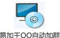 易加王QQ自动加群软件 8.5