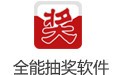 全能抽奖软件官方版 10.0