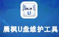 晨枫U盘启动工具