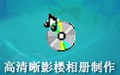 高清晰影楼相册制作系统 4.5