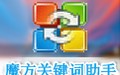 魔方关键词助手 2.3