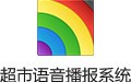超市语音播报系统 10.3