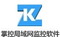 掌控局域网监控软件 1.563