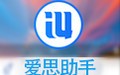 愛思助手 7.98.21