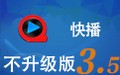 快播3.5增强版(永不升级)