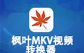 枫叶MKV视频转换器 13.2