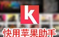 快用蘋果助手 3.0.1