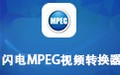 闪电MPEG视频转换器 14.8.0