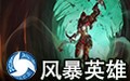 风暴英雄 正式版