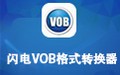 闪电VOB格式转换器 12.8.0