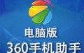 360手机助手苹果版 3.0
