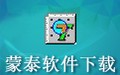 蒙泰 5.0
