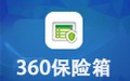 360保险箱 5.2.0
