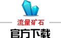 流量矿石