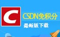 CSDN免积分下载器 3.0