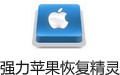 强力苹果恢复精灵 4.0.0.1